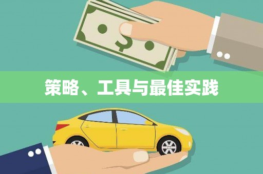 南开策略、工具与最佳实践