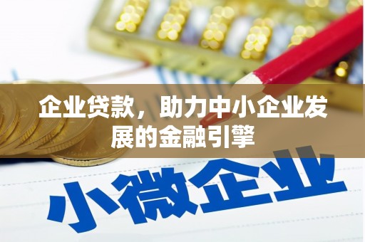 南开企业贷款，助力中小企业发展的金融引擎
