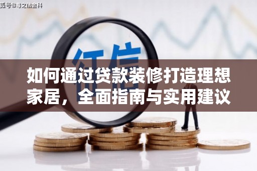 南开如何通过贷款装修打造理想家居，全面指南与实用建议