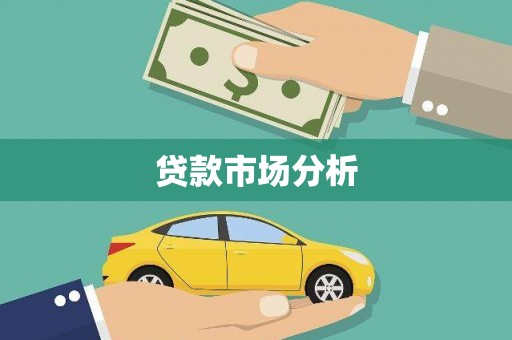 南开贷款市场分析