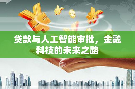 南开贷款与人工智能审批，金融科技的未来之路