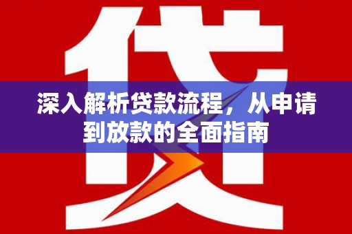 南开深入解析贷款流程，从申请到放款的全面指南
