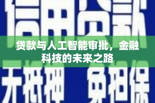南开贷款与人工智能审批，金融科技的未来之路