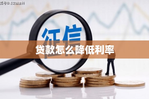 南开贷款怎么降低利率