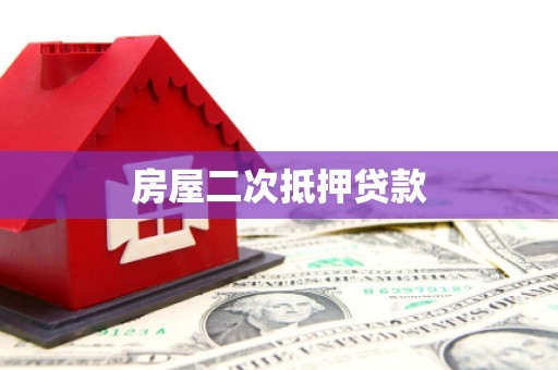 南开房屋二次抵押贷款