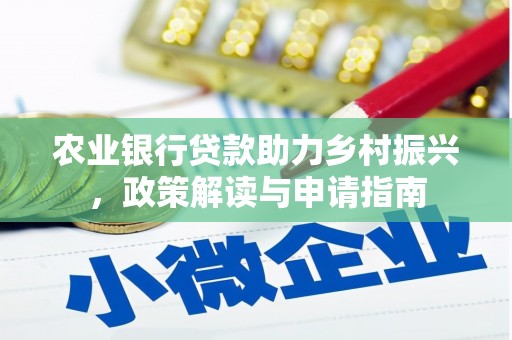 南开农业银行贷款助力乡村振兴，政策解读与申请指南