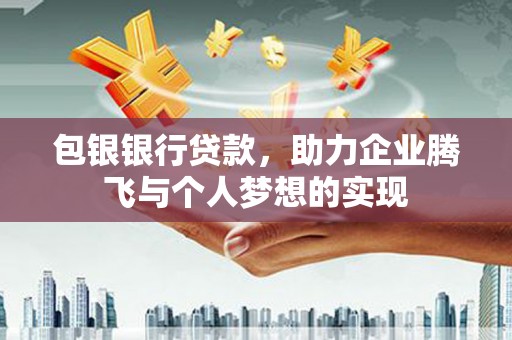 南开包银银行贷款，助力企业腾飞与个人梦想的实现