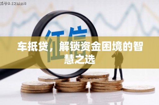 南开车抵贷，解锁资金困境的智慧之选