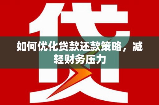 南开如何优化贷款还款策略，减轻财务压力