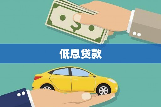 南开低息贷款