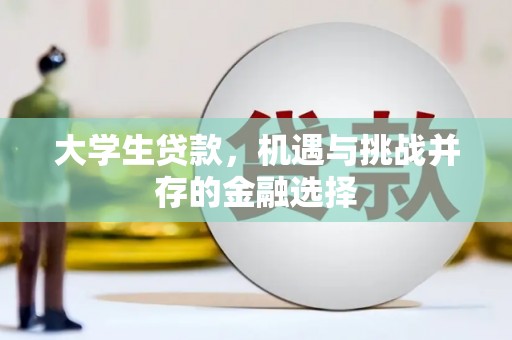 南开大学生贷款，机遇与挑战并存的金融选择