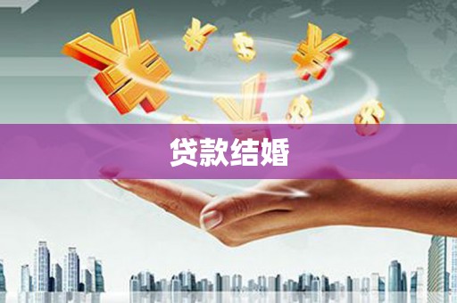 南开贷款结婚