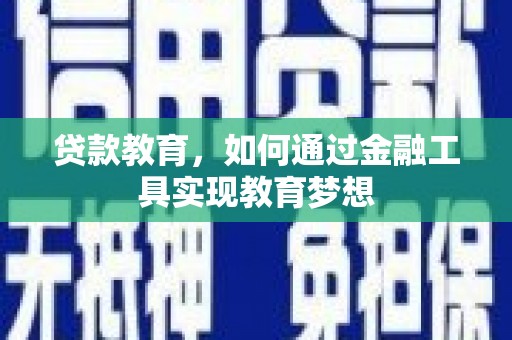 南开贷款教育，如何通过金融工具实现教育梦想