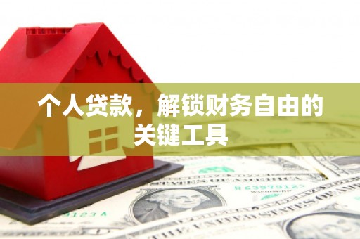 南开个人贷款，解锁财务自由的关键工具