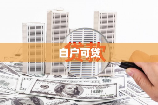 南开白户可贷