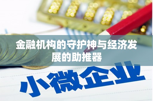 南开金融机构的守护神与经济发展的助推器