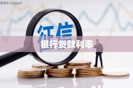 南开银行贷款利率
