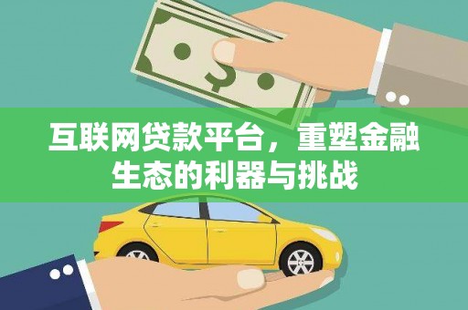 南开互联网贷款平台，重塑金融生态的利器与挑战