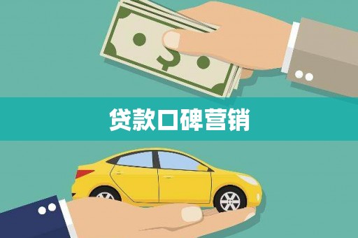 南开贷款口碑营销