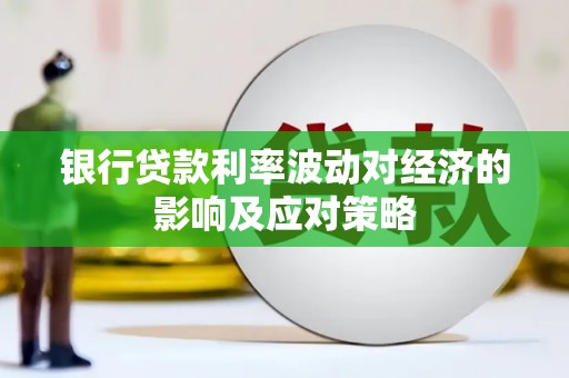 南开银行贷款利率波动对经济的影响及应对策略