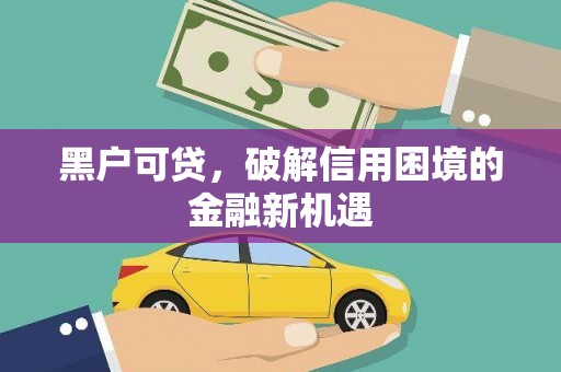 南开黑户可贷，破解信用困境的金融新机遇