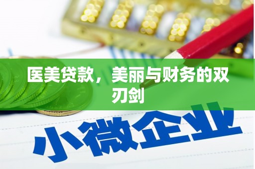 南开医美贷款，美丽与财务的双刃剑