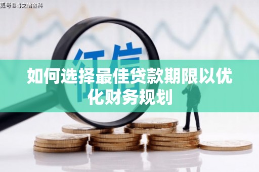 南开如何选择最佳贷款期限以优化财务规划