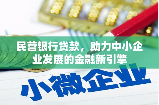 南开民营银行贷款，助力中小企业发展的金融新引擎