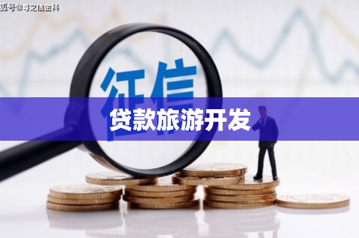 南开贷款旅游开发