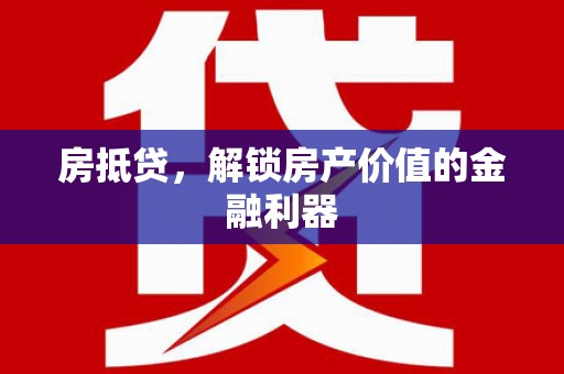 南开房抵贷，解锁房产价值的金融利器