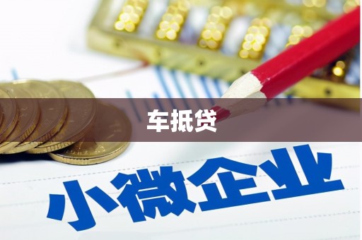 南开车抵贷