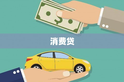 南开消费贷
