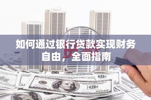 南开如何通过银行贷款实现财务自由，全面指南