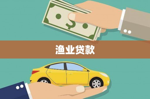 南开渔业贷款