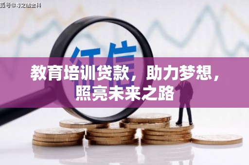 南开教育培训贷款，助力梦想，照亮未来之路