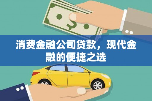 南开消费金融公司贷款，现代金融的便捷之选