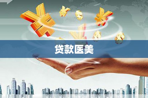 南开贷款医美