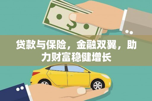 南开贷款与保险，金融双翼，助力财富稳健增长