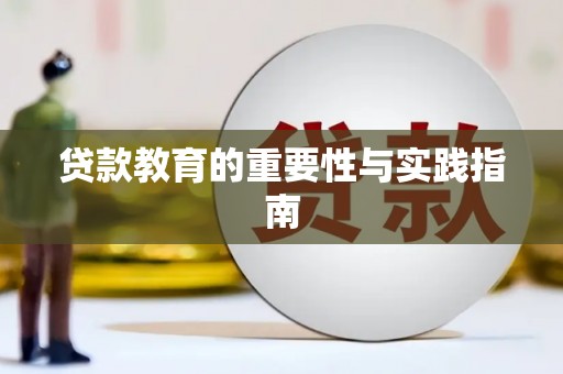 南开贷款教育的重要性与实践指南