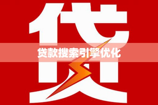 南开贷款搜索引擎优化