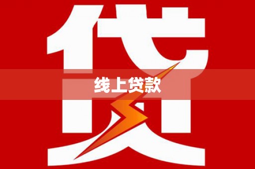 南开线上贷款