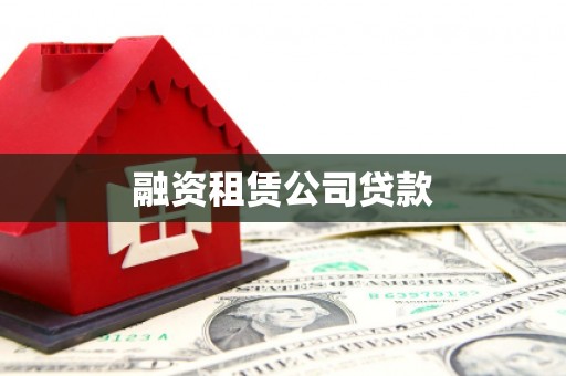 南开融资租赁公司贷款