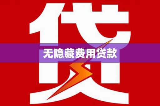 南开无隐藏费用贷款