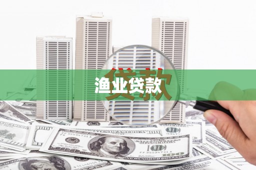 南开渔业贷款