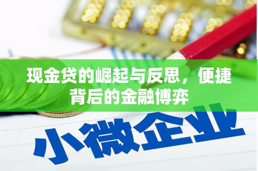 南开现金贷的崛起与反思，便捷背后的金融博弈