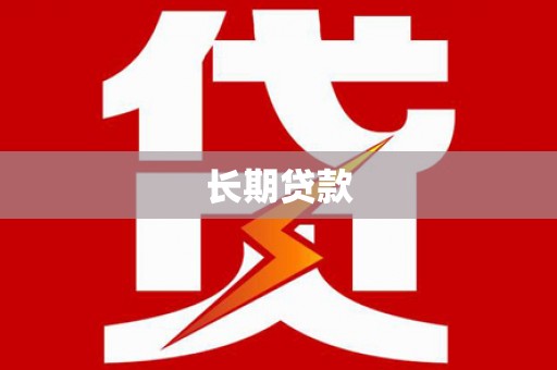 南开长期贷款