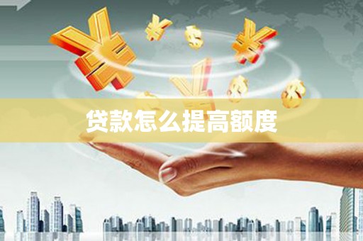 南开贷款怎么提高额度