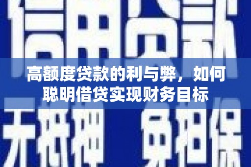 南开高额度贷款的利与弊，如何聪明借贷实现财务目标