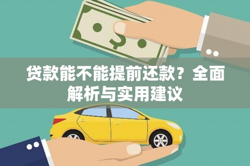 南开贷款能不能提前还款？全面解析与实用建议