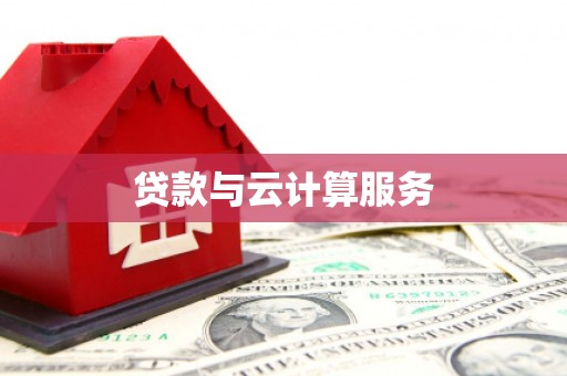南开贷款与云计算服务
